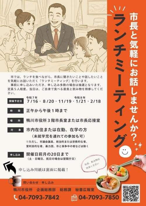 鴨川市長と「ランチミーティング」