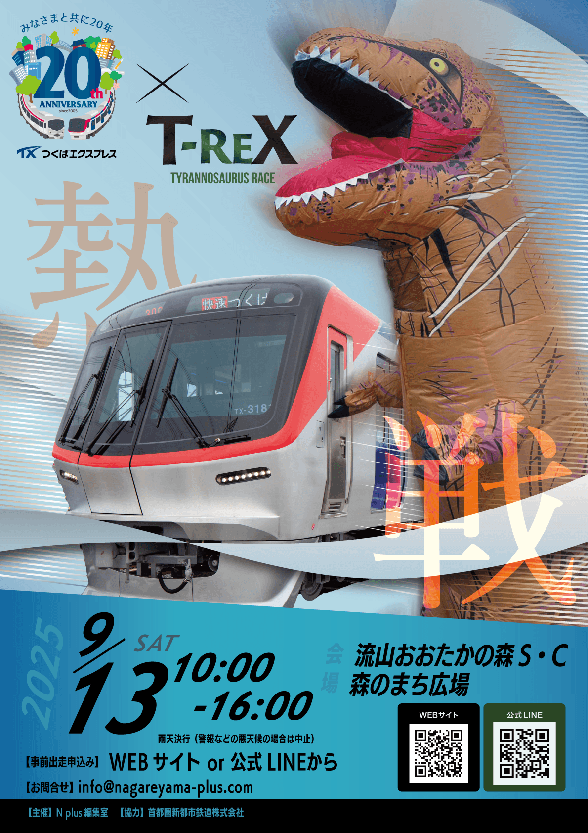 第2回ティラノサウルスレースin流山
