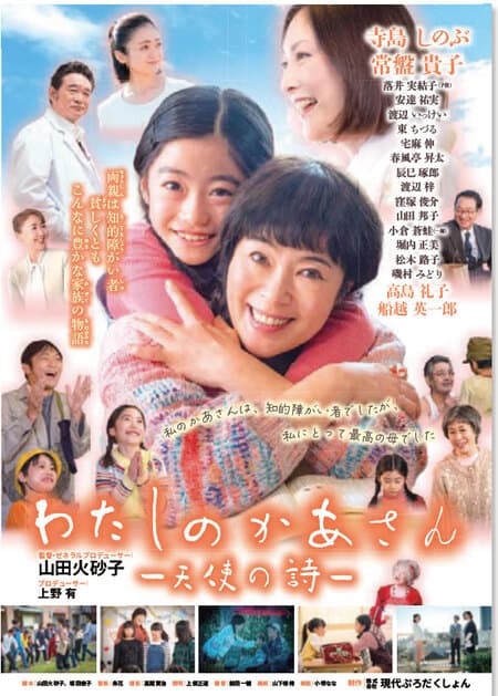 映画『わたしのかあさん-天使の詩-』上映会