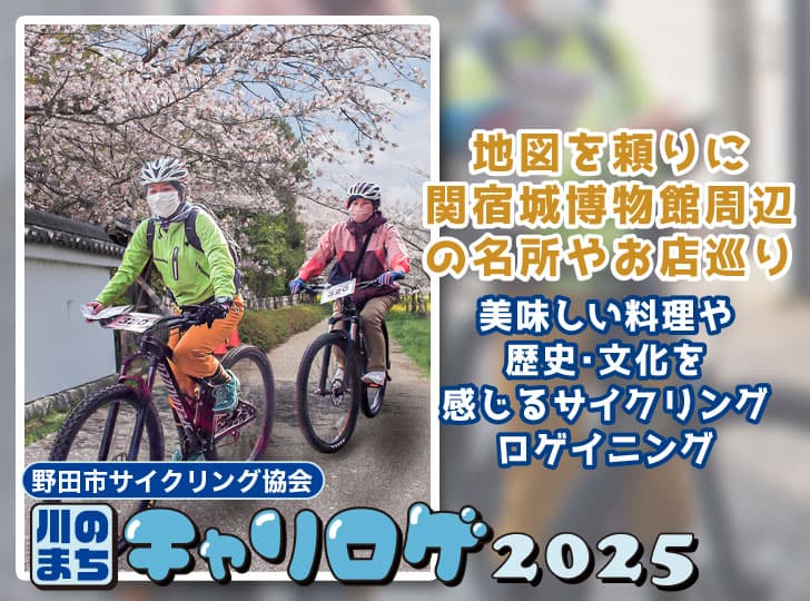 川のまちチャリロゲ2025