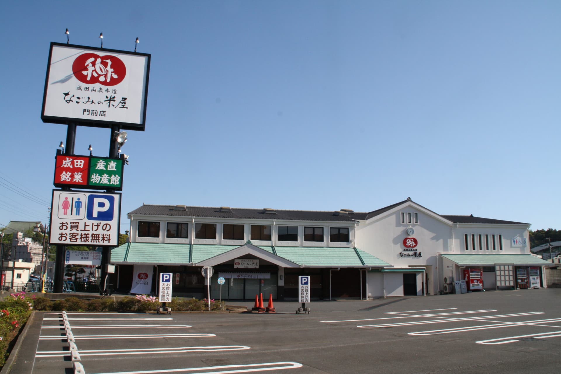 なごみの米屋 門前店
