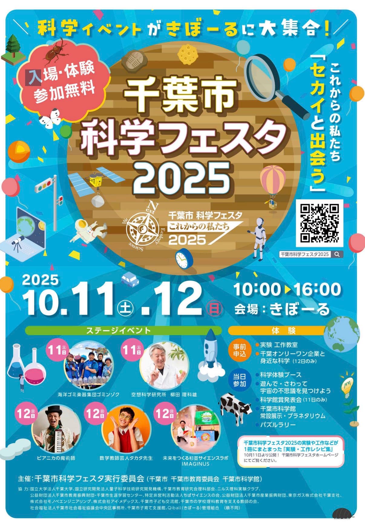 千葉市科学フェスタ2025