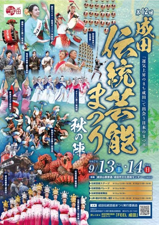 成田伝統芸能まつり
