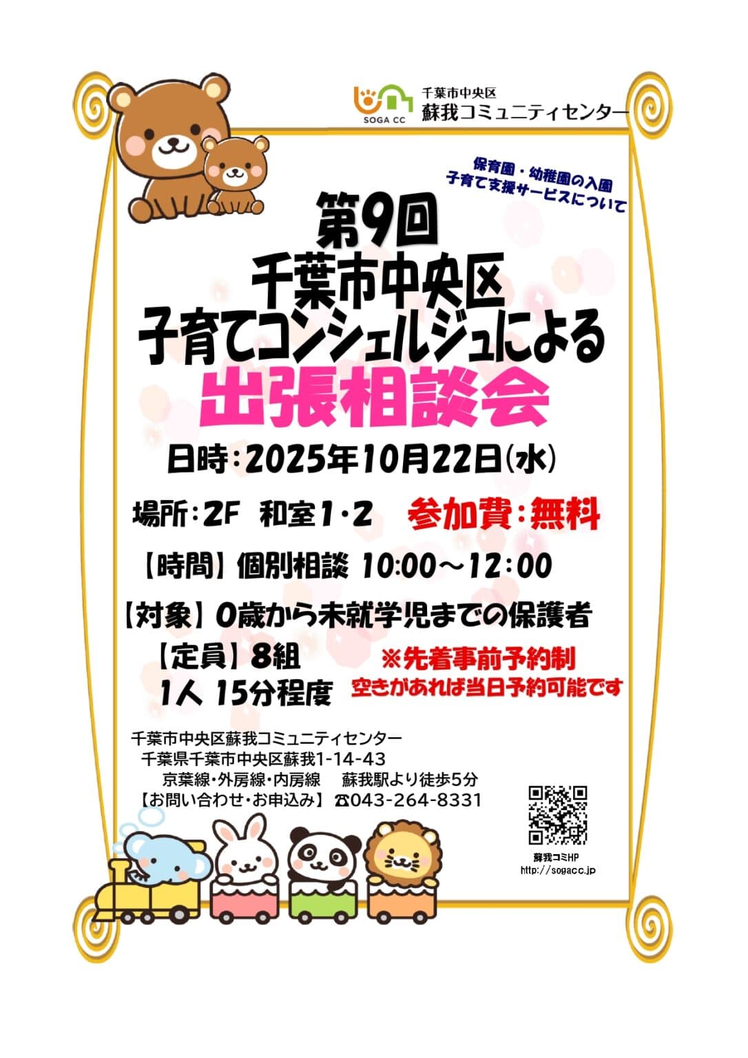 第9回千葉市中央区出張子育て相談会