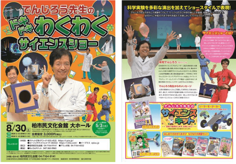 でんじろう先生のドキドキわくわくサイエンスショー