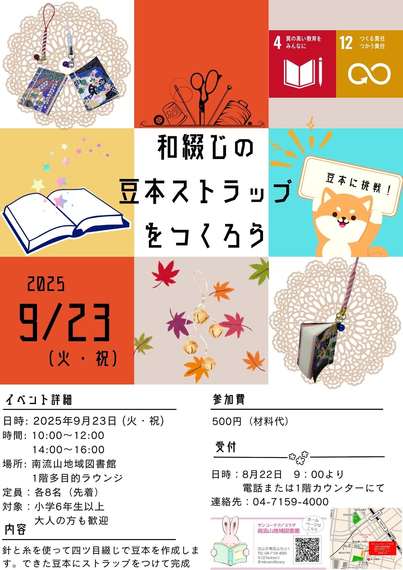 和綴じの豆本ストラップをつくろう