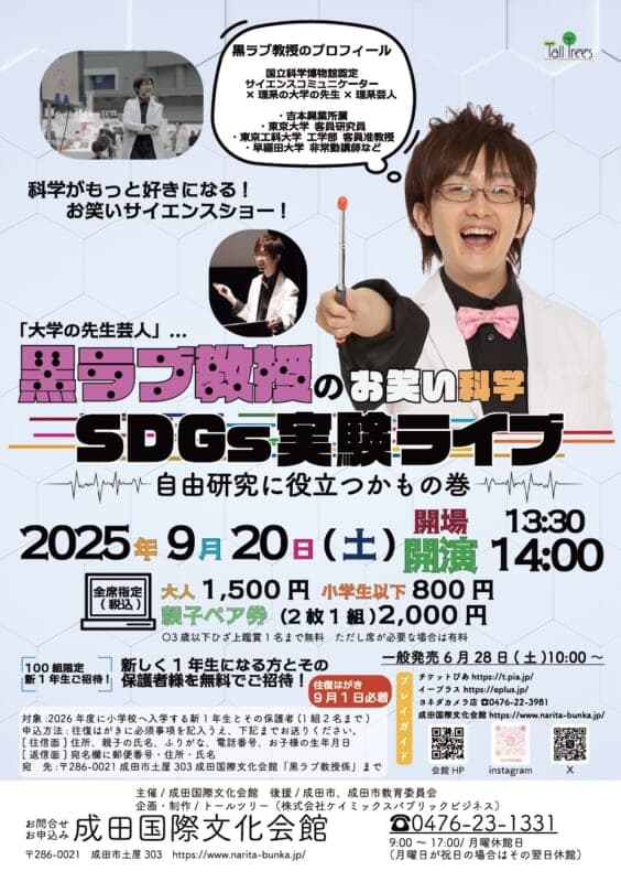 黒ラブ教授のお笑い科学SDGs実験ライブ ~自由研究に役立つかもの巻~