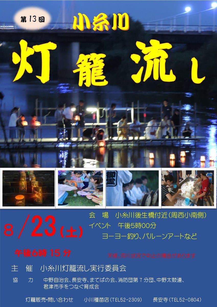 第13回小糸川灯篭流し