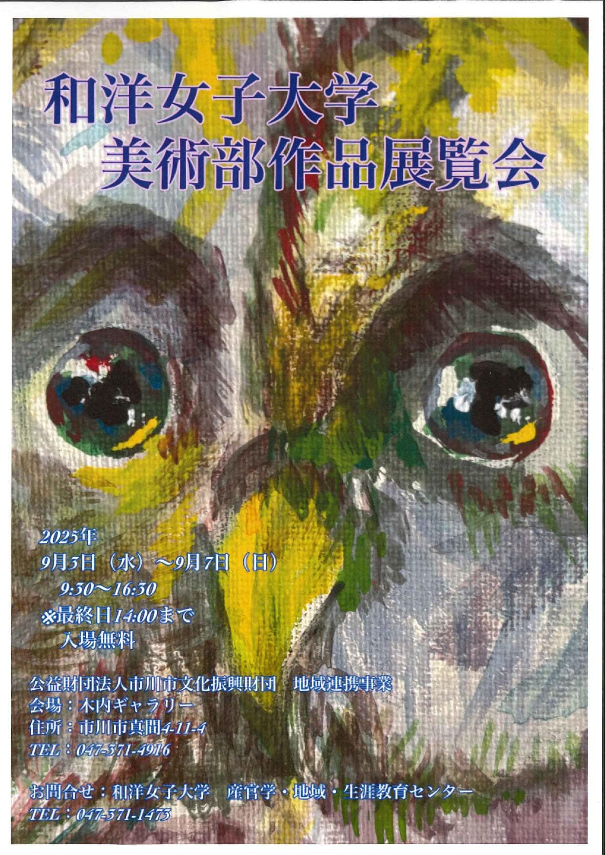 和洋女子大学 美術部作品展覧会