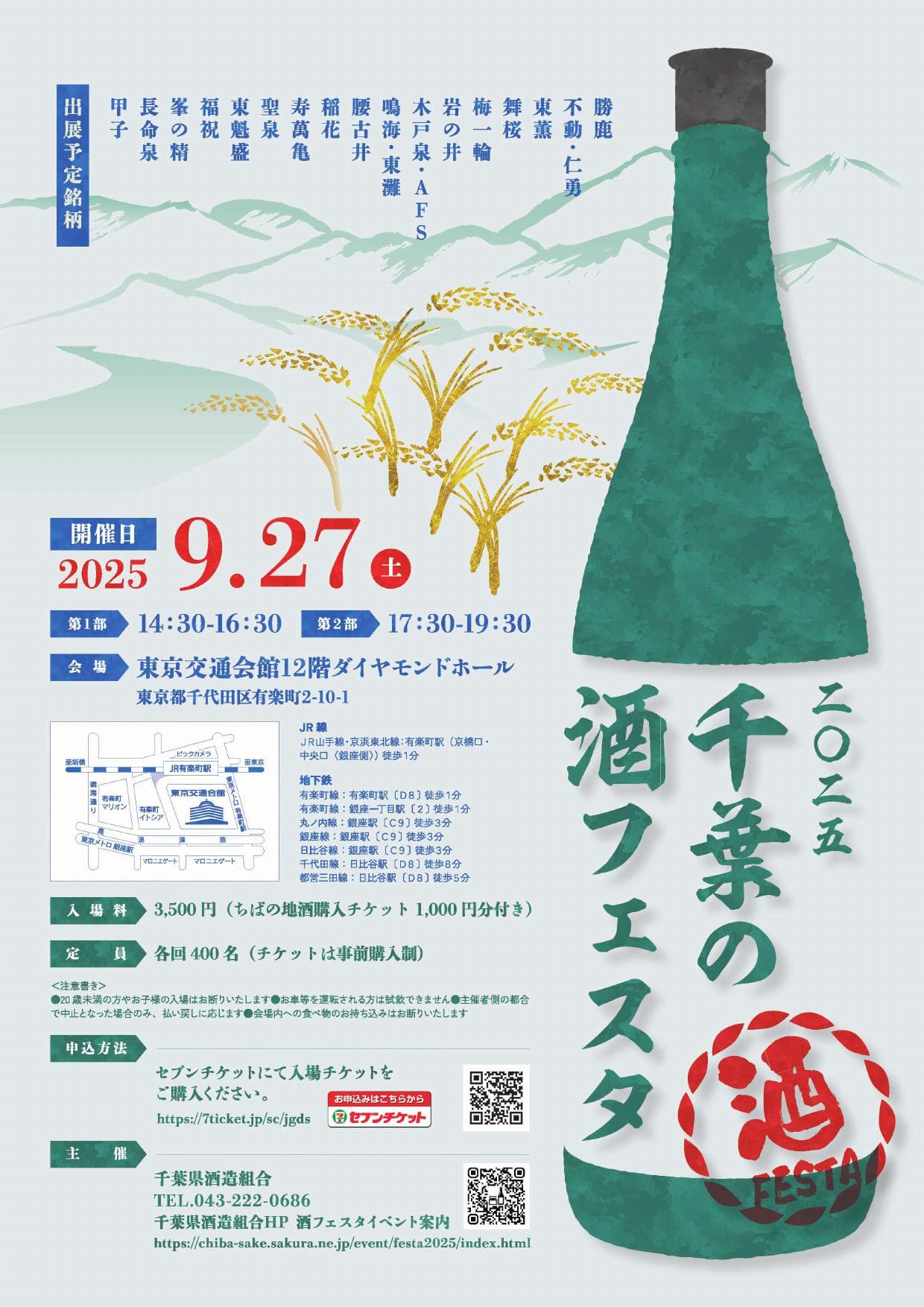 千葉の酒フェスタ2025