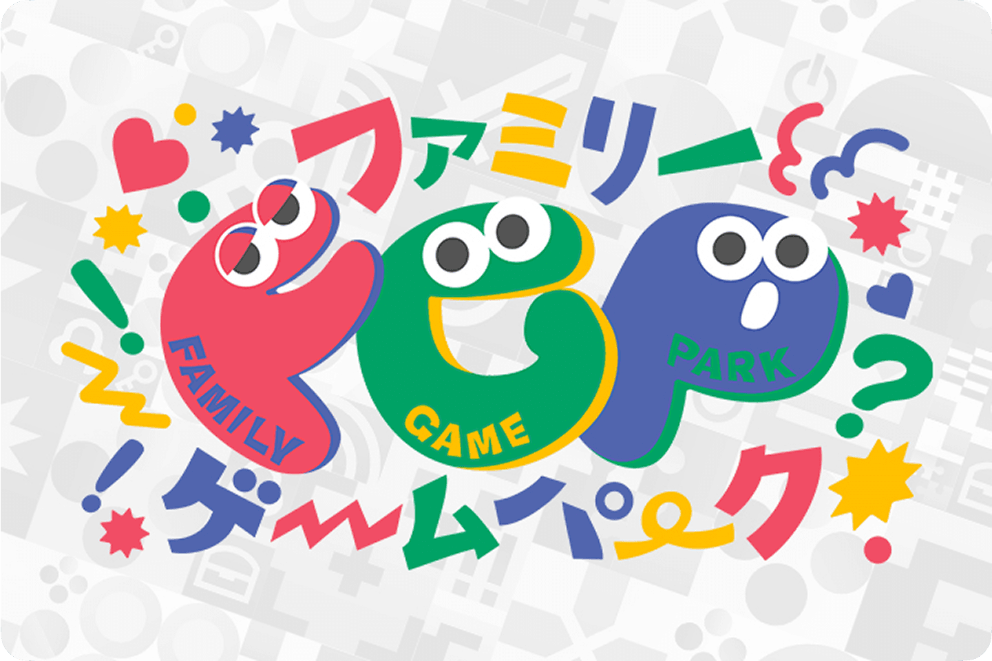 ファミリーゲームパーク/東京ゲームショウ