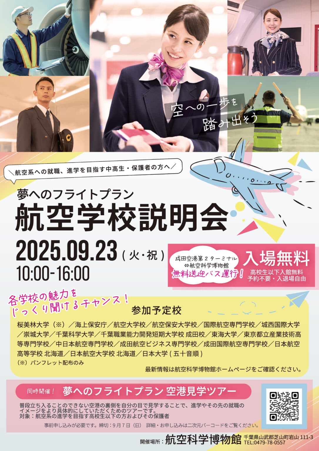 夢へのフライトプラン~航空学校説明会~