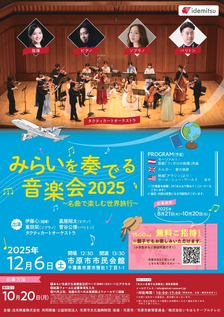 みらいを奏でる音楽会2025~名曲で楽しむ世界旅行~