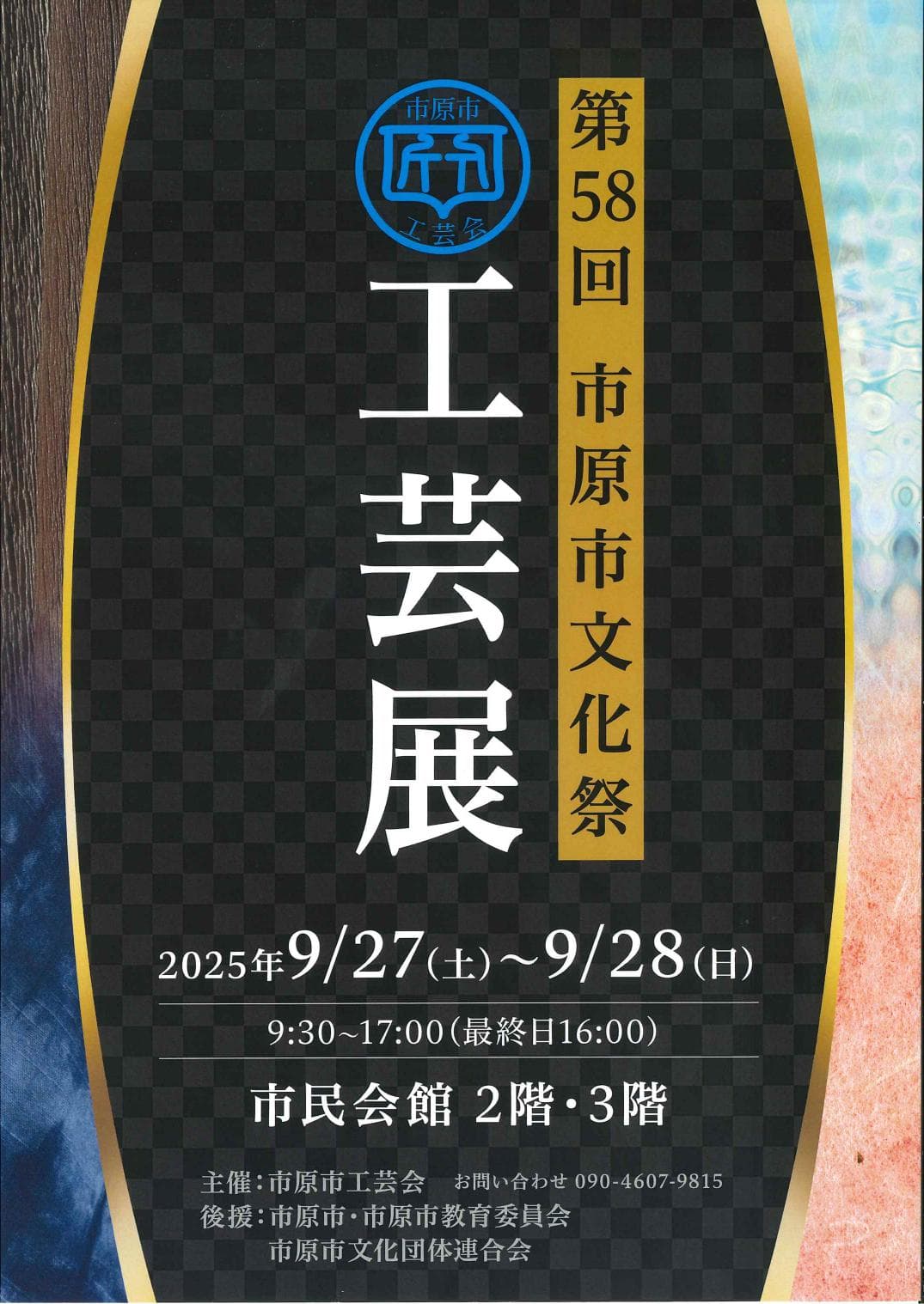 第58回市原市文化祭 工芸展