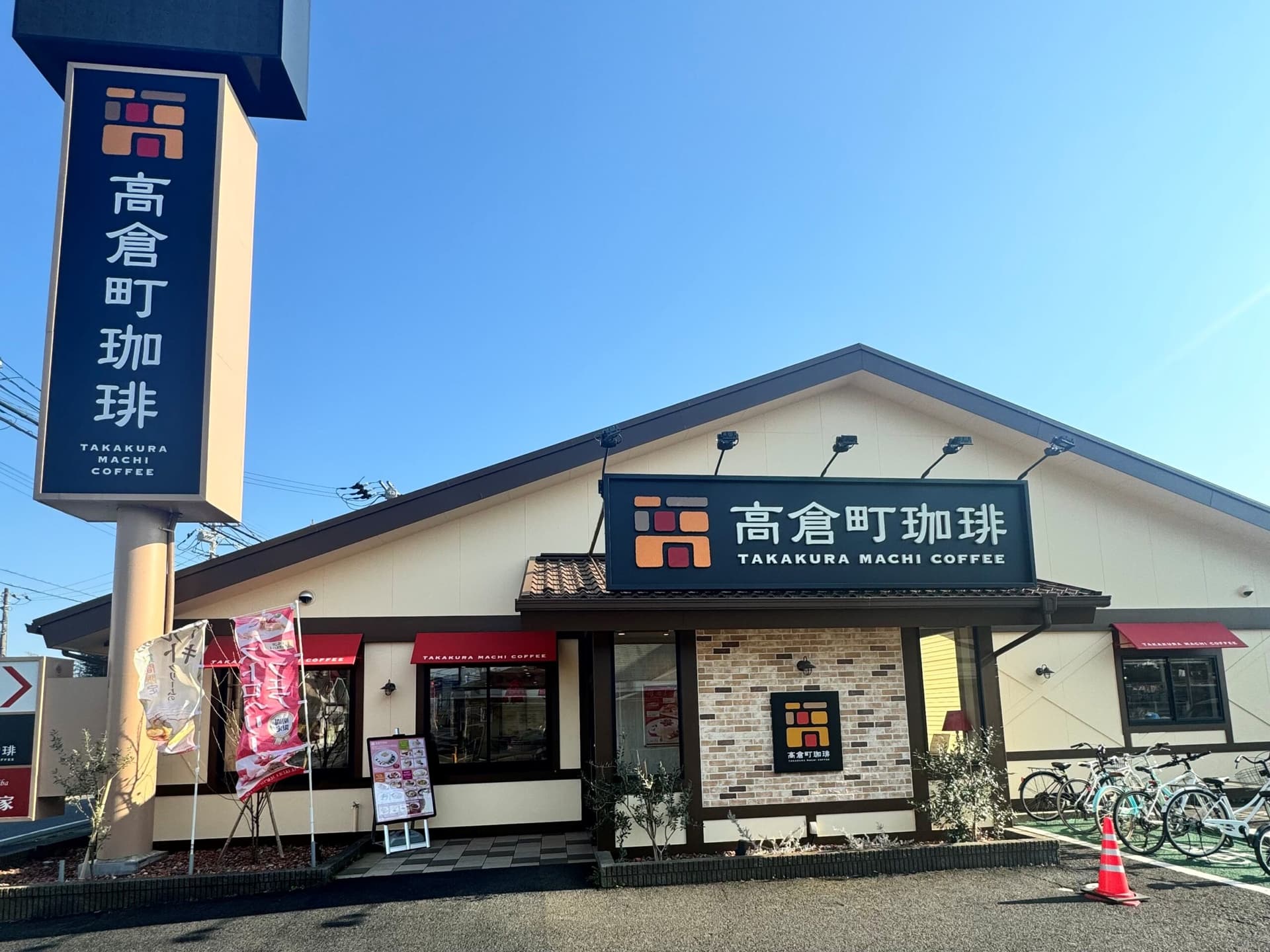 高倉町珈琲 八街店