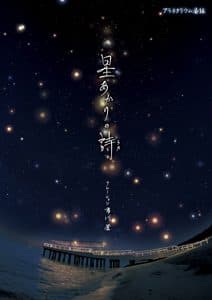 プラネタリウムリニューアル記念番組「星あかりの詩」
