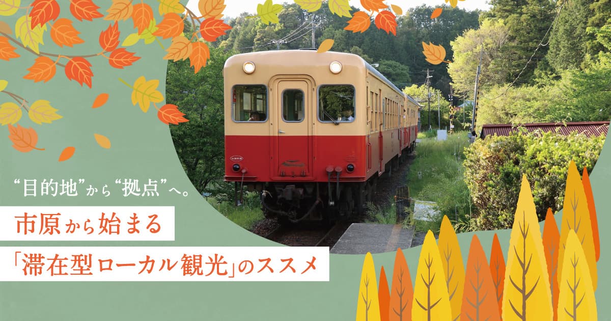 “目的地”から“拠点”へ。市原から始まる「滞在型ローカル観光」のススメ