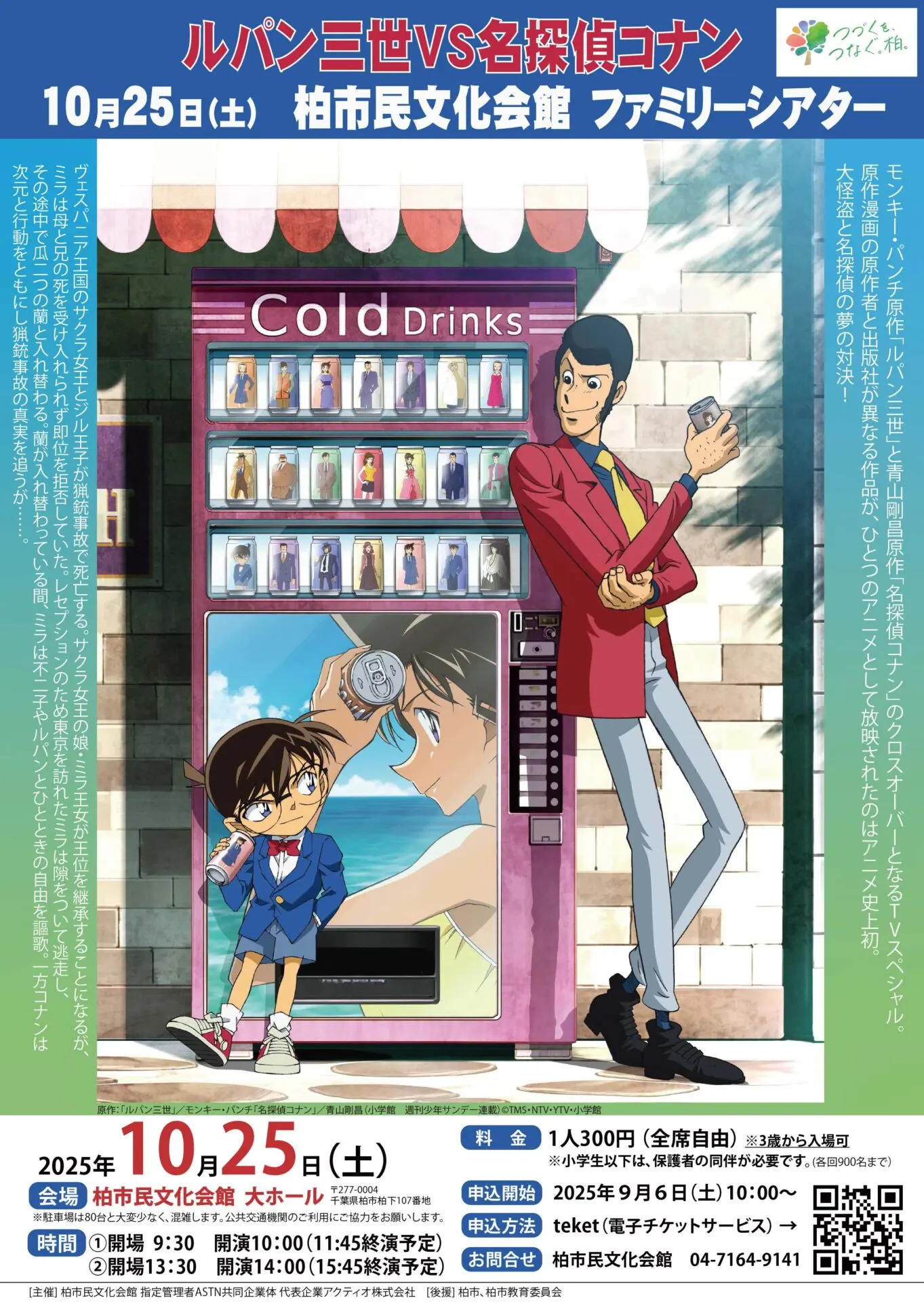 ファミリーシアター「ルパン三世 VS 名探偵コナン」