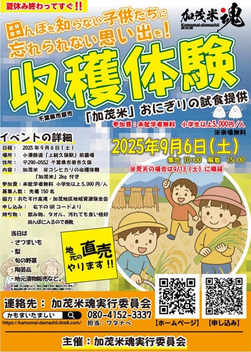 加茂米魂(かもまいだましい) 収穫体験