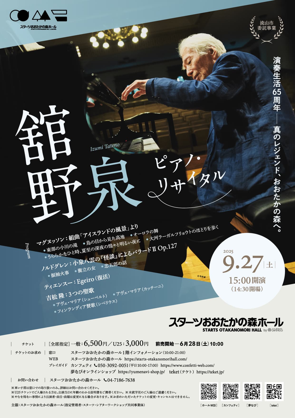 舘野泉 ピアノ・リサイタル