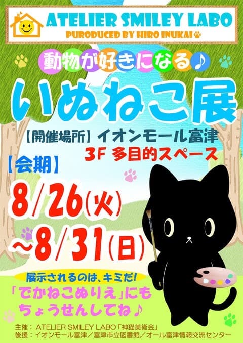 動物が好きになる♪いぬねこ展