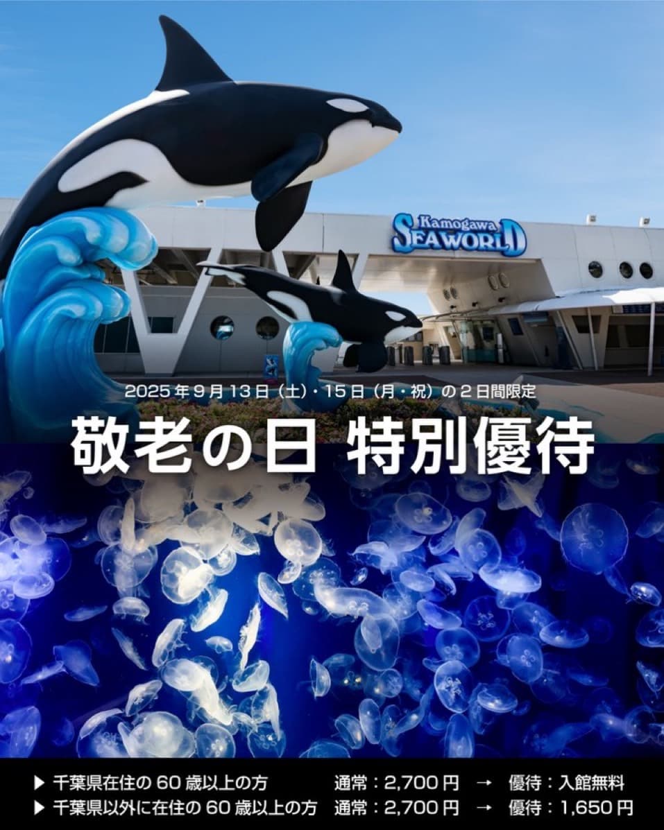 敬老の日 特別優待