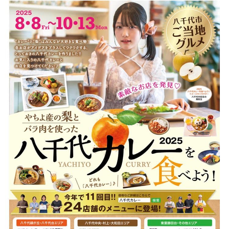 八千代カレーを食べよう!