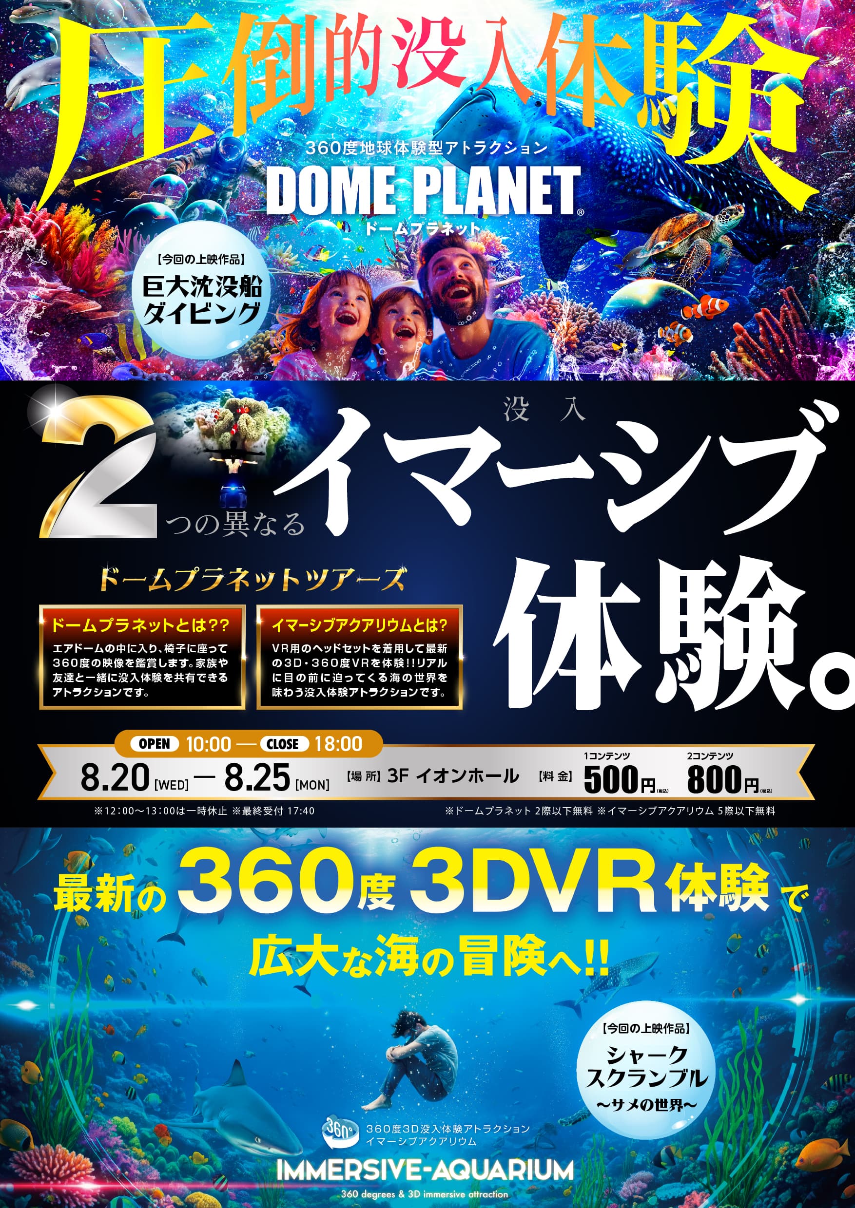 ドームプラネットツアーズ イマーシブアクアリウム/イオンモール幕張新都心