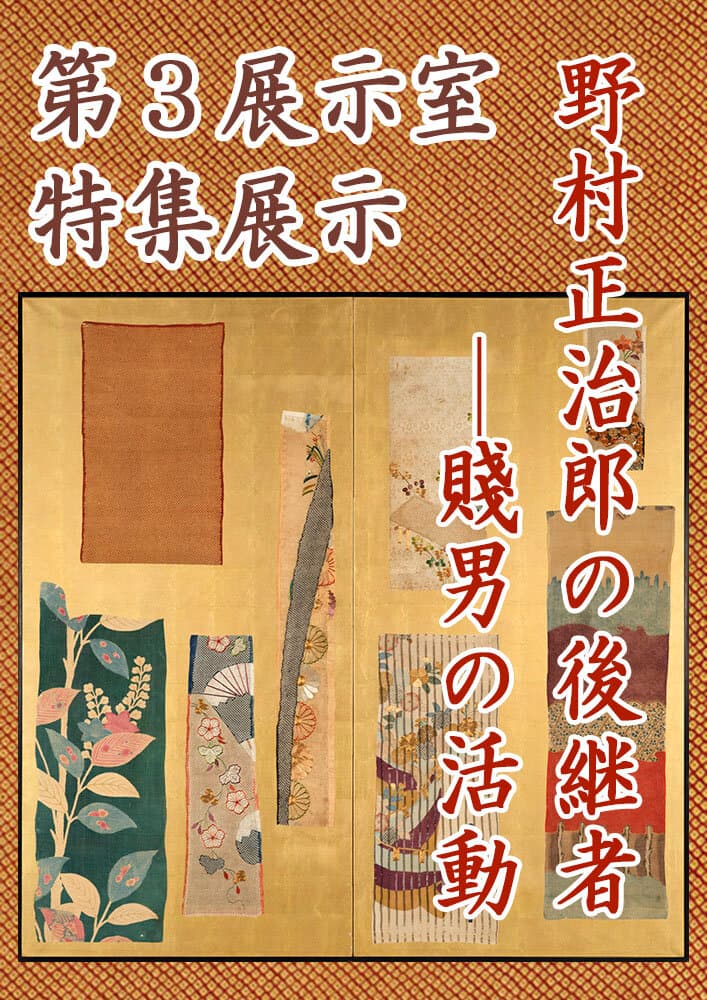 野村正治郎の後継者―賤男の活動