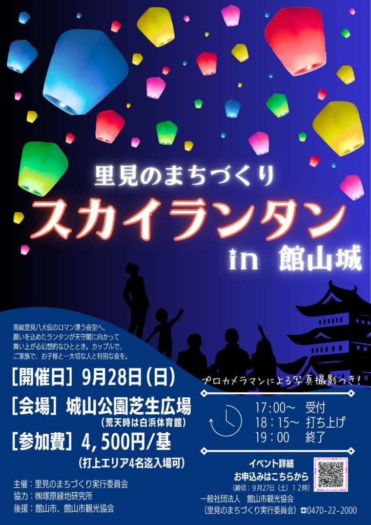 スカイランタンin 館山城