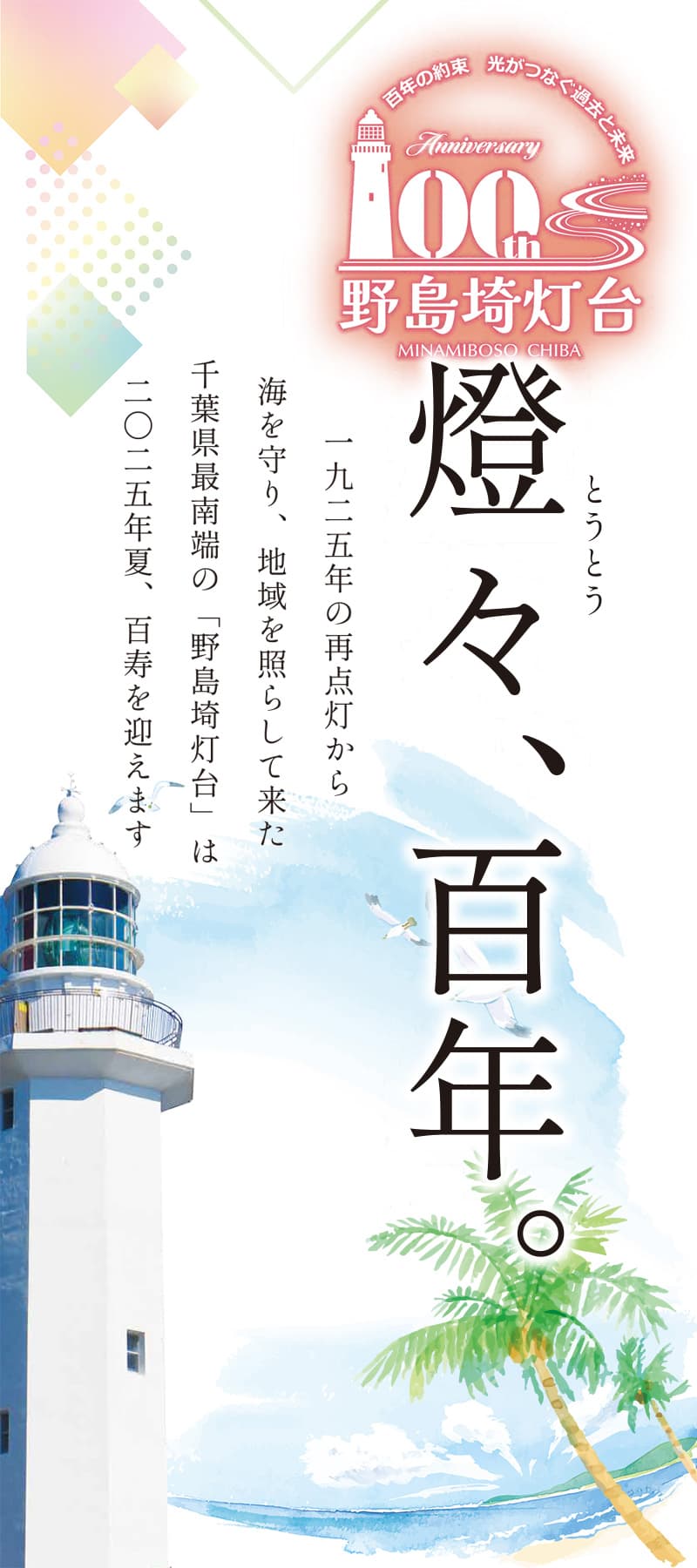 野島埼灯台100年 記念イベント