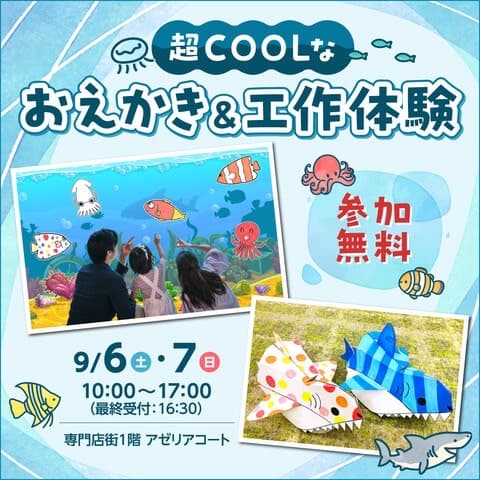 超COOLなおえかき&工作体験