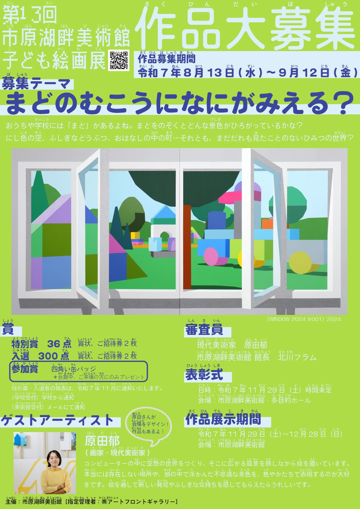 第13回市原湖畔美術館子ども絵画展作品 大募集!