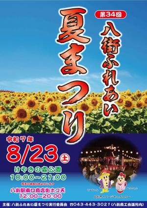 第34回八街ふれあい夏まつり