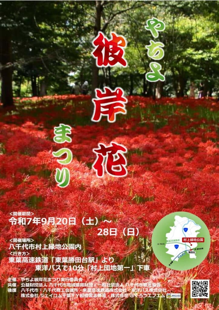 やちよ彼岸花まつり
