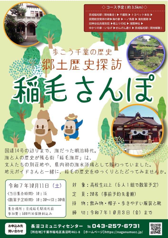 郷土歴史探訪 稲毛さんぽ ~歩こう千葉の歴史~