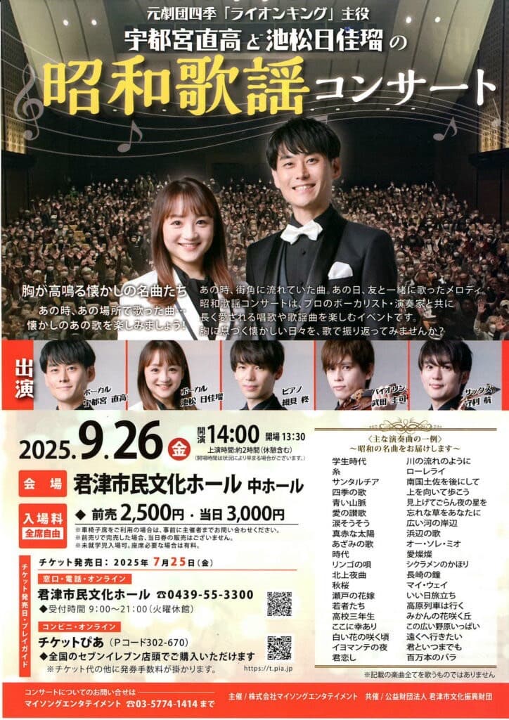 宇都宮直高と池松日佳瑠の『昭和歌謡コンサート』