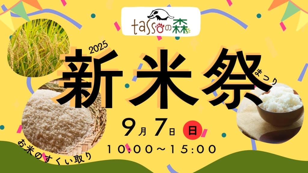 tassoの森 新米祭り