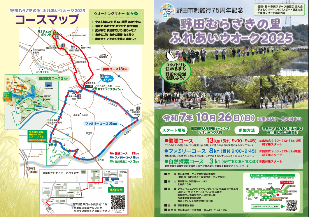 野田市制施行75周年記念 野田むらさきの里ふれあいウオーク2025
