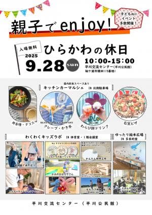 親子でenjoy! ひらかわの休日