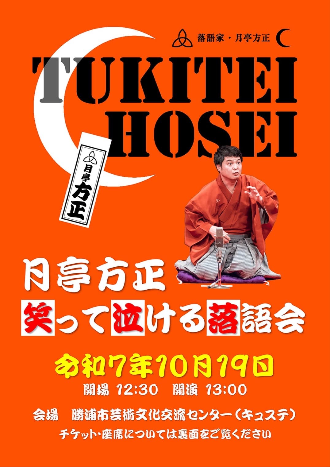 月亭方正 笑って泣ける落語会