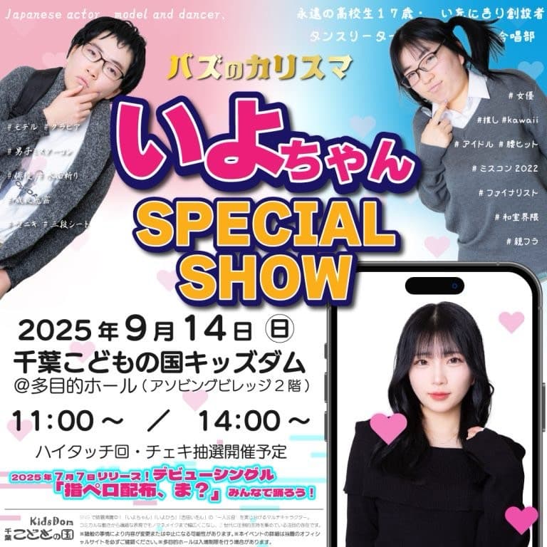 いよちゃんスペシャルショー