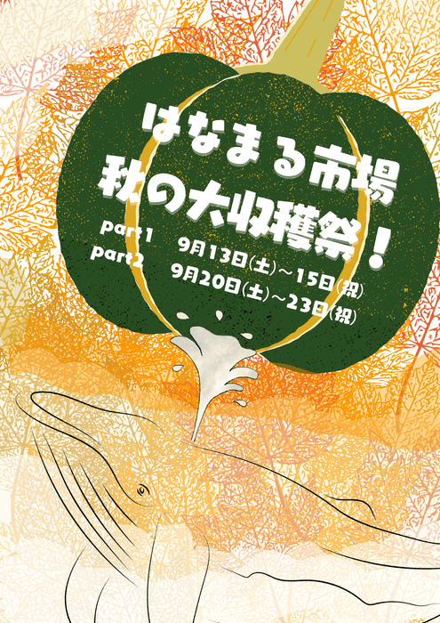 はなまる市場秋の大収穫祭!
