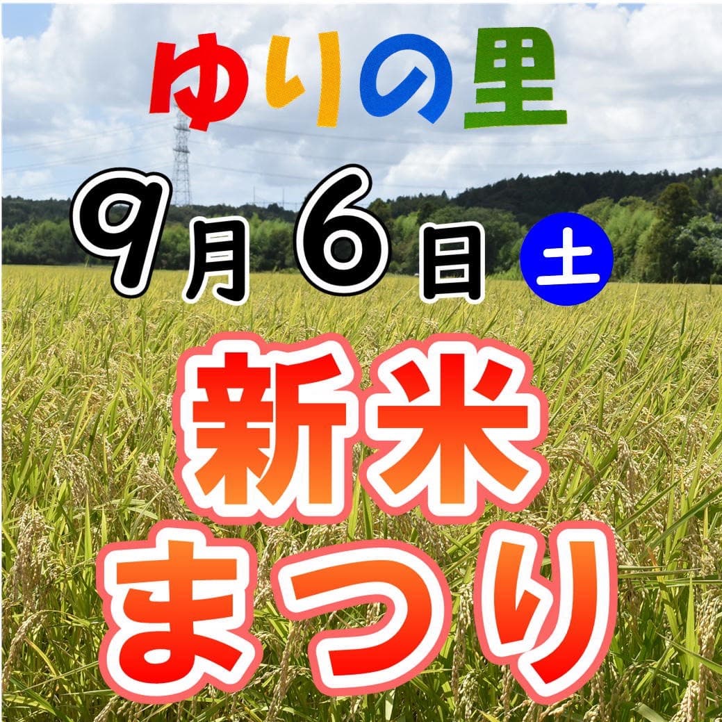 袖ケ浦市農畜産物直売所「ゆりの里」新米まつり