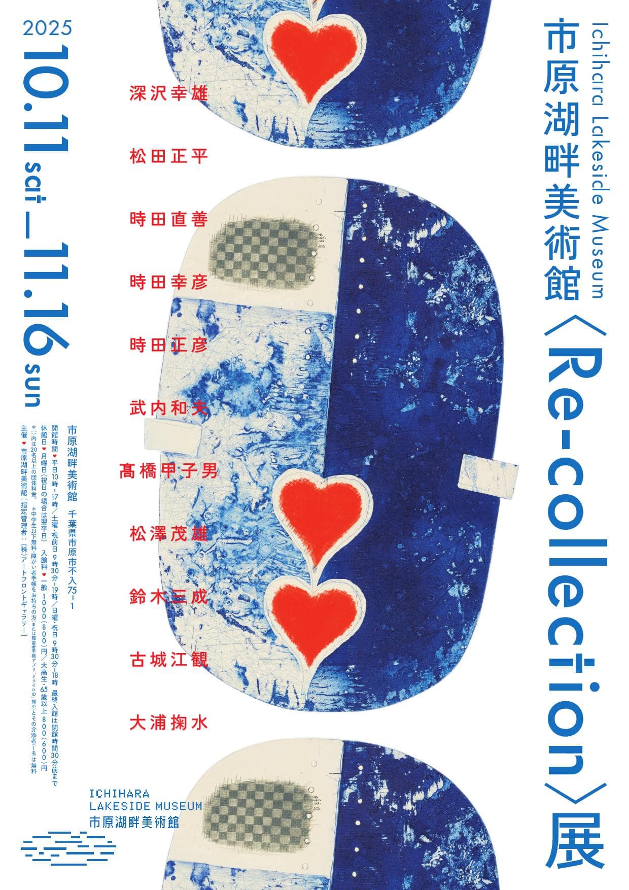 市原湖畔美術館〈Re-collection〉展