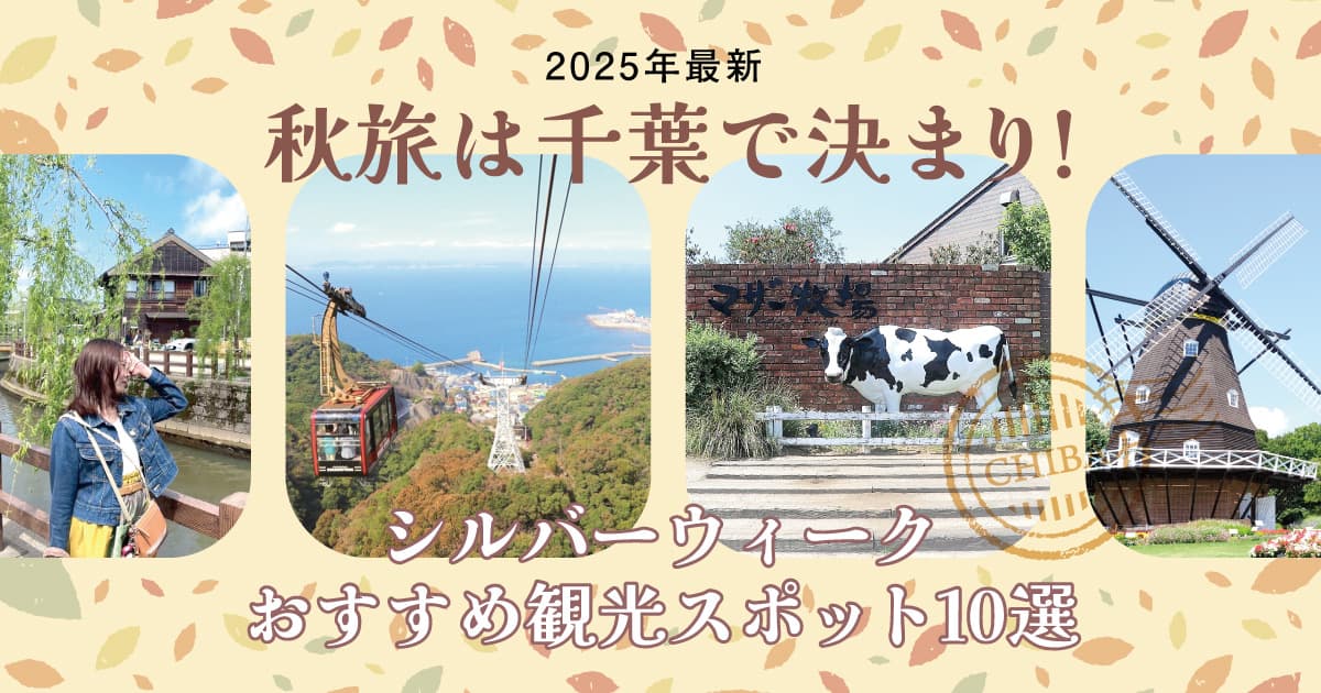 【2025年最新】秋旅は千葉で決まり!シルバーウィークおすすめ観光スポット10選