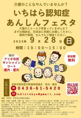 いちはら認知症あんしんフェスタ2025