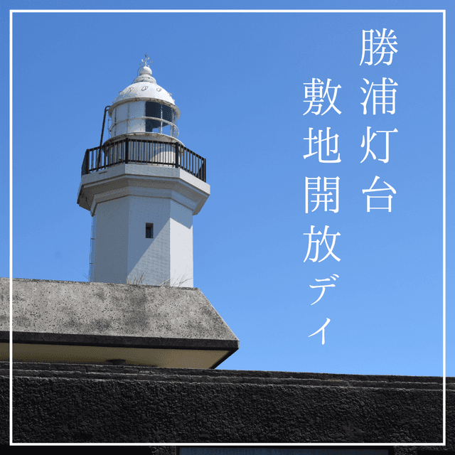 勝浦灯台敷地開放DAY
