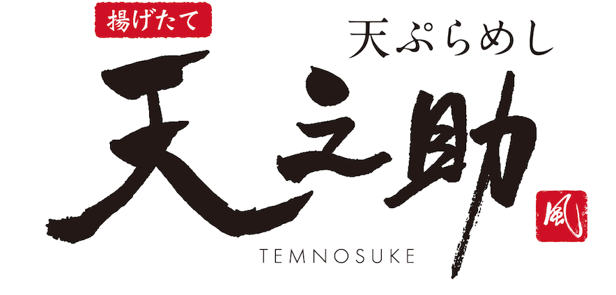 天ぷらめし 天之助