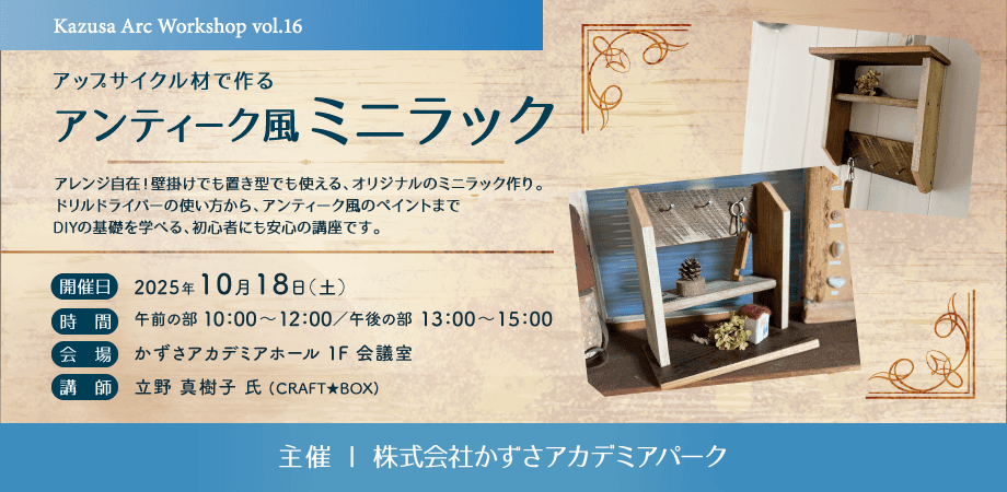 アップサイクル材で作るアンティーク風ミニラック~かずさアーク Workshop vol.16~